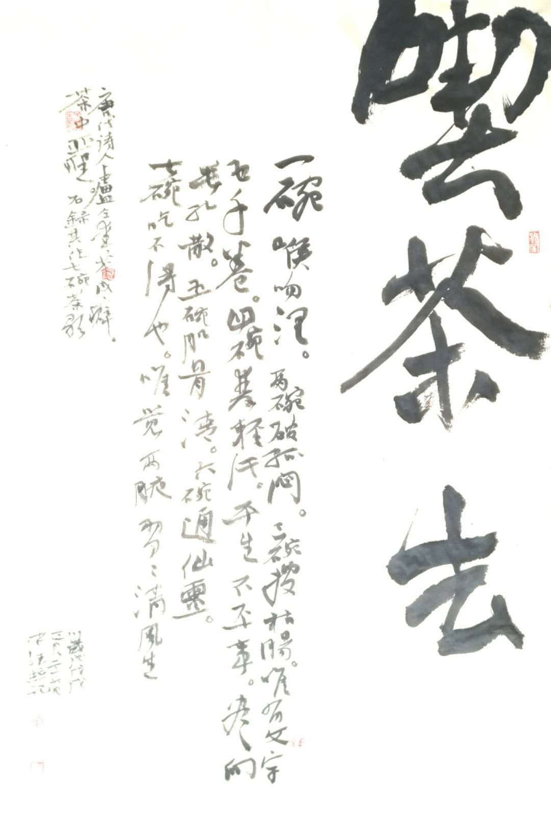 吃茶去 777 书法